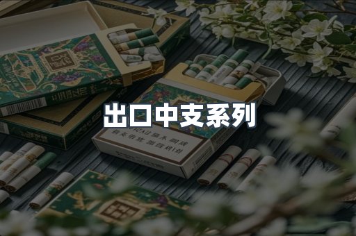 进口香烟